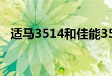 适马3514和佳能3514差距（适马35 1 4）