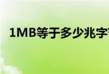 1MB等于多少兆字节?(1mb等于多少兆)