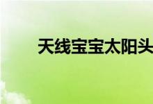 天线宝宝太阳头像（天线宝宝太阳）
