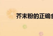 芥末粉的正确食用方法(芥末粉)