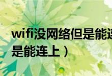 wifi没网络但是能连上灯常亮（wifi没网络但是能连上）
