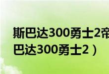斯巴达300勇士2帝国崛起国语在线观看（斯巴达300勇士2）