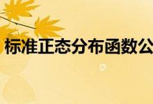 标准正态分布函数公式（标准正态分布函数）