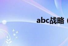abc战略（A2AD战略）
