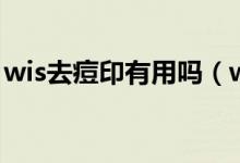 wis去痘印有用吗（wis祛痘印凝胶效果好吗）