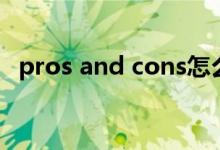 pros and cons怎么读（pros and cons）