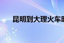 昆明到大理火车时刻表（昆明到大理）