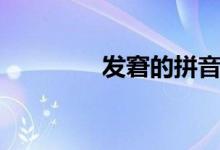 发窘的拼音（发窘的意思）