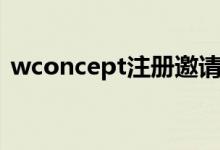 wconcept注册邀请码怎么填（wconcept）