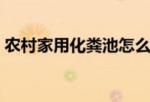 农村家用化粪池怎么清理（农村家用化粪池）