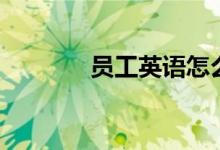 员工英语怎么读（员工英语）