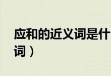应和的近义词是什么 标准答案（应和的近义词）