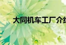 大同机车工厂介绍（大同机车厂贴吧）