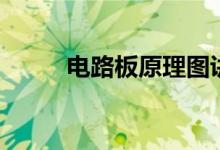 电路板原理图讲解（电路板原理）