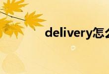 delivery怎么读（delivery）