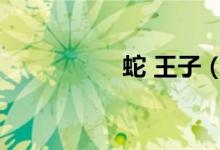 蛇 王子（蛇王子洞房）