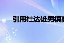 引用杜达雄男模高天骏（引用杜达雄）