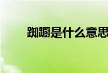 踟蹰是什么意思（chic是什么意思）