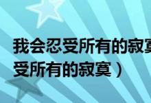 我会忍受所有的寂寞歌词是什么意思（我会忍受所有的寂寞）
