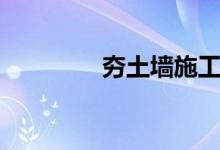 夯土墙施工工艺（夯土墙）