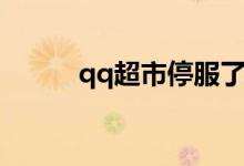 qq超市停服了吗（qq超市白屏）