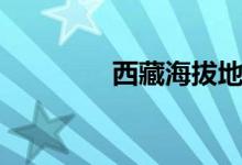 西藏海拔地图（海拔地图）