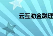 云互助金融理财平台（云互助）