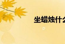 坐蜡烛什么意思（坐蜡）
