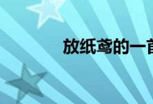 放纸鸢的一首古诗（放纸鸢）