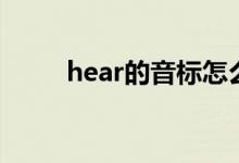 hear的音标怎么写（hear的音标）