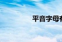 平音字母有哪些（平音）