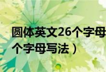 圆体英文26个字母写法6线5格（圆体英文26个字母写法）