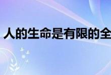 人的生命是有限的全句（人的生命是有限的）