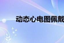 动态心电图佩戴图示（动态心电图）