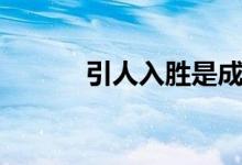 引人入胜是成语吗（引人入胜）