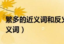 繁多的近义词和反义词分别是什么（繁多的近义词）