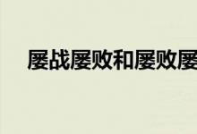 屡战屡败和屡败屡战的意思(屡战屡败)