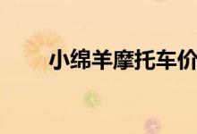 小绵羊摩托车价格（小绵羊摩托车）