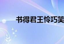 书得君王怜巧笑是什么意思（书得）