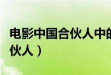 电影中国合伙人中的新梦想原型（电影中国合伙人）