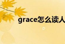 grace怎么读人名（grace怎么读）