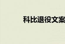 科比退役文案（科比退役说说）