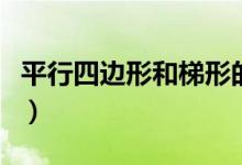 平行四边形和梯形的概念（平行四边形和梯形）