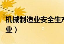 机械制造业安全生产费用提取标准（机械制造业）