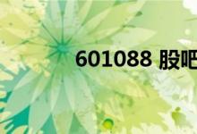 601088 股吧（601818股吧）