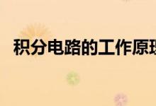 积分电路的工作原理视频（积分电路原理）