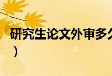 研究生论文外审多久出结果(研究生论文外审)
