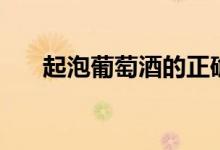 起泡葡萄酒的正确喝法（起泡葡萄酒）
