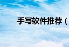 手写软件推荐（手写软件哪个好些）