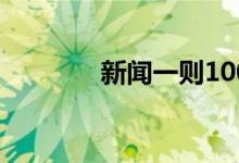 新闻一则100字（新闻一则）